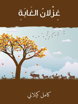 cover image of غزلان الغابة